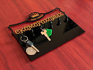 ключница в дом
